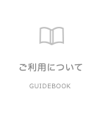 ご利用について