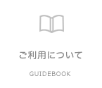 ご利用について