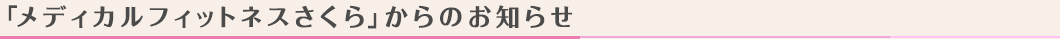「メディカルフィットネスさくら」からのお知らせ