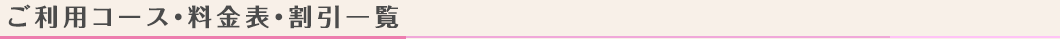 ご利用コース・料金表・割引一覧