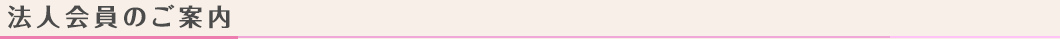 法人会員のご案内
