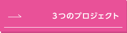 3つのプロジェクト