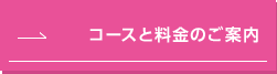 コースと料金のご案内