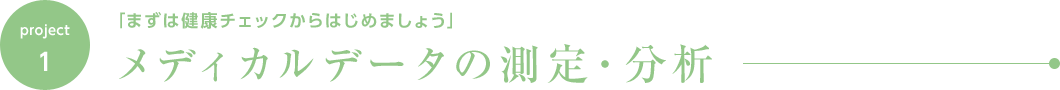メディカルデータの測定・分析