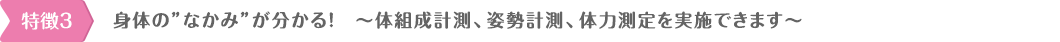 身体の”なかみ”が分かる！　〜体組成計測、姿勢計測、体力計測が実施できます〜