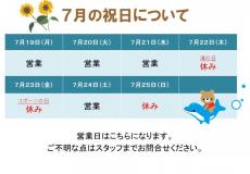 ７月の営業について